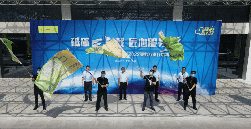 砥砺三十载 匠心服务行,中联重科2022年服务万里行团队再添"劲旅"