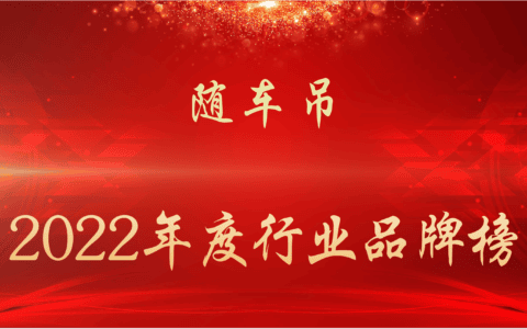 2022年度随车吊行业品牌榜