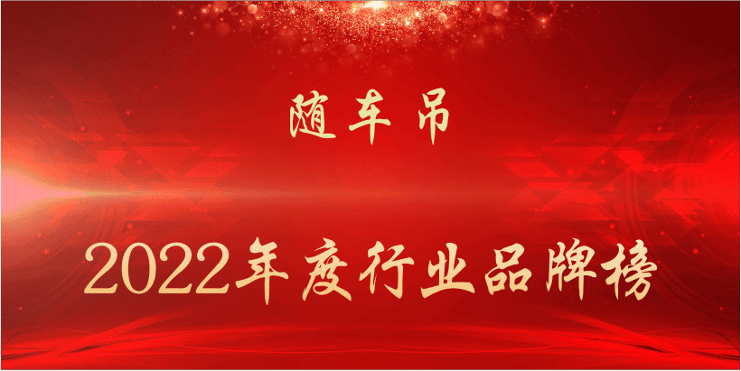2022年度随车吊行业品牌榜