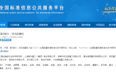 国家标准《起重机 术语　第7部分：浮式起重机》发布
