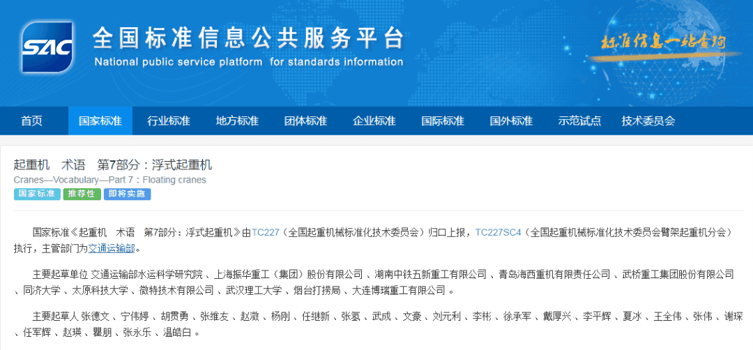 国家标准《起重机 术语　第7部分：浮式起重机》发布