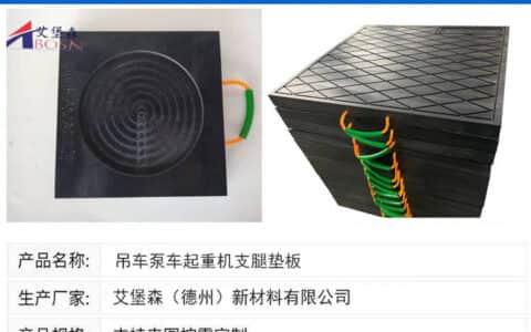 支腿垫板的产品特点有哪些？@支腿垫板@吊车支腿垫板@泵车支腿垫板@防腐垫板