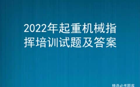 2022年起重机械指挥培训试题及答案