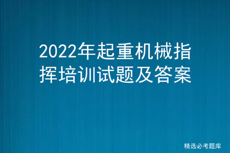 2022年起重机械指挥培训试题及答案