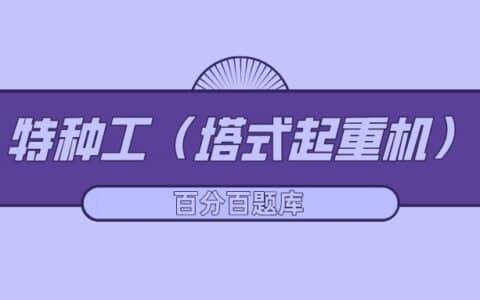 2022年最新河北建筑施工塔式起重机（建筑特种作业）题库及答案