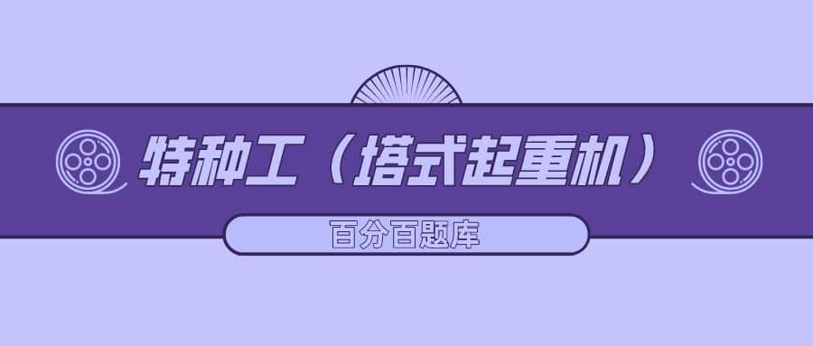 2022年最新河北建筑施工塔式起重机（建筑特种作业）题库及答案