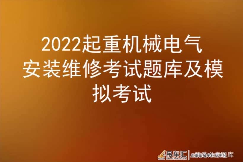 2022起重机械电气安装维修考试题库及模拟考试
