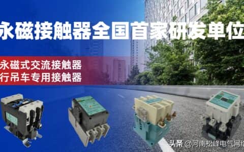 河南松峰电气：行车专用接触器、连点无碍、寿命长，NSFC5行吊车