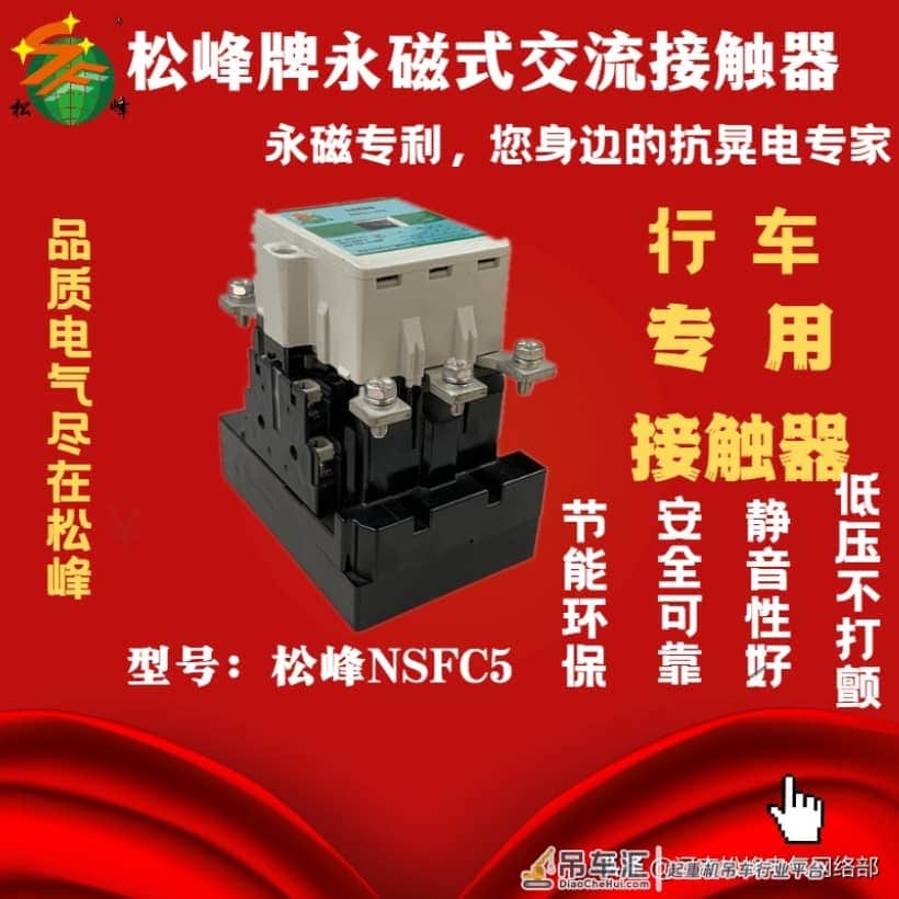 河南松峰电气:行车专用接触器、连点无碍、寿命长,NSFC5行吊车