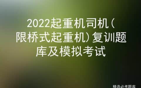 2022起重机司机(限桥式起重机)复训题库及模拟考试