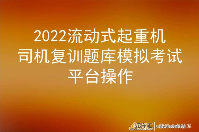 2022流动式起重机司机复训题库模拟考试平台操作