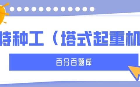 2022年最新甘肃建筑施工塔式起重机（建筑特种作业）题库及答案