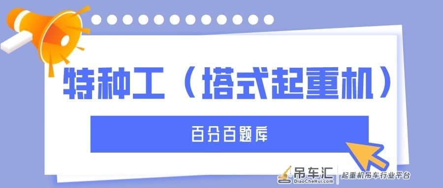 2022年最新甘肃建筑施工塔式起重机（建筑特种作业）题库及答案