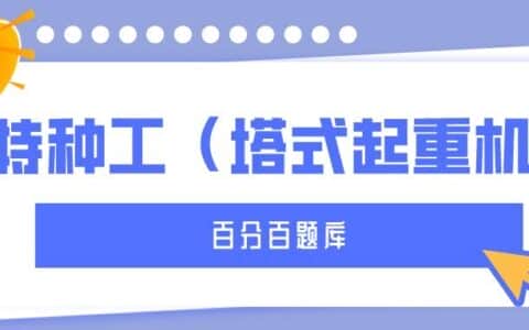 2022年最新甘肃建筑施工塔式起重机（建筑特种作业）模拟题库及答案