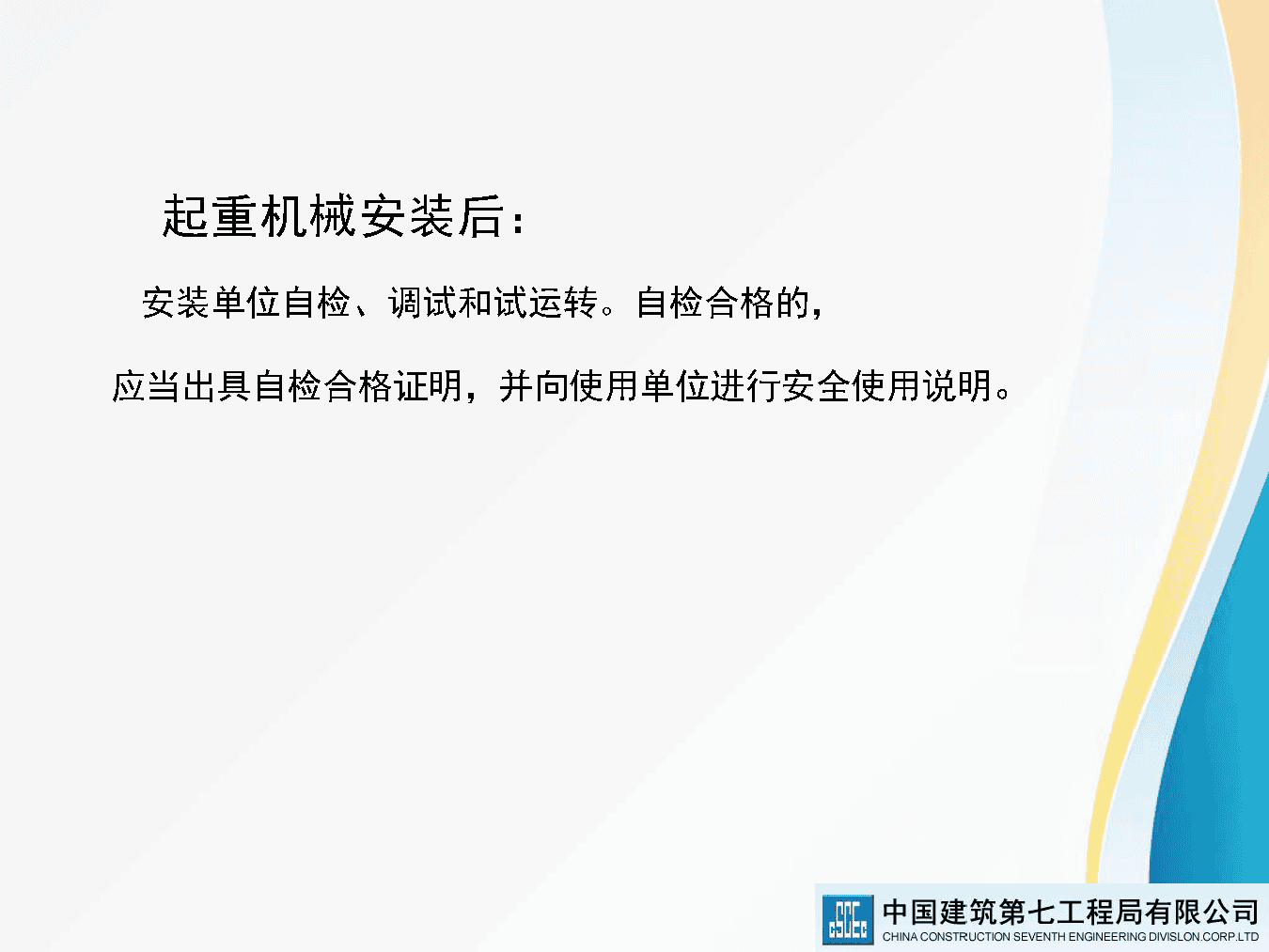 著名央企建筑起重机械安全技术标准及相关检查方法