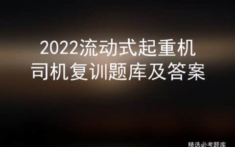 2022流动式起重机司机复训题库及答案