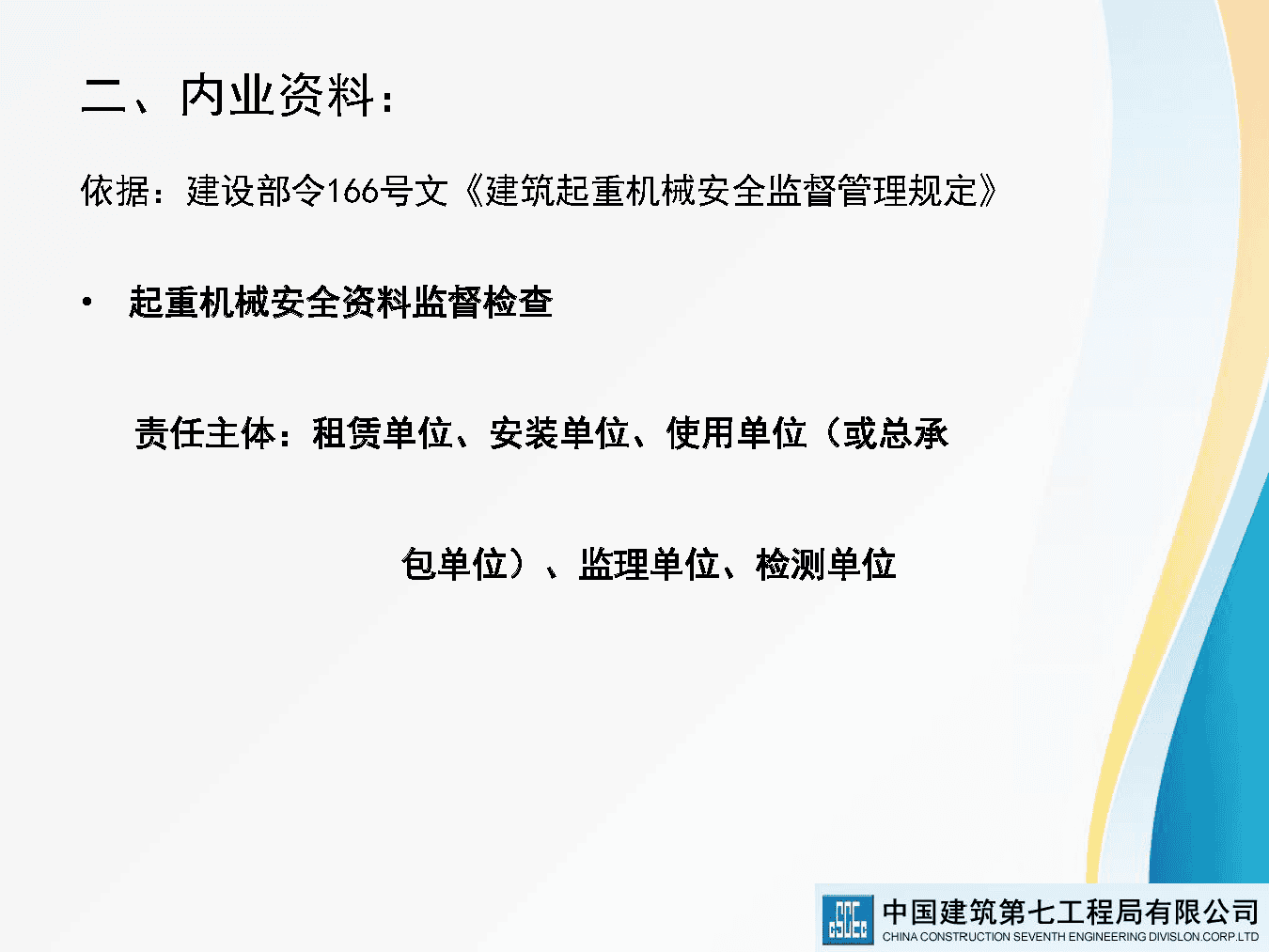 著名央企建筑起重机械安全技术标准及相关检查方法