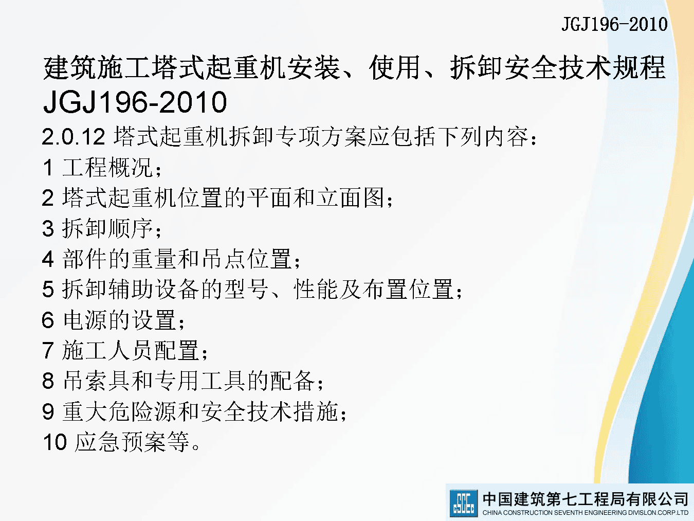 著名央企建筑起重机械安全技术标准及相关检查方法