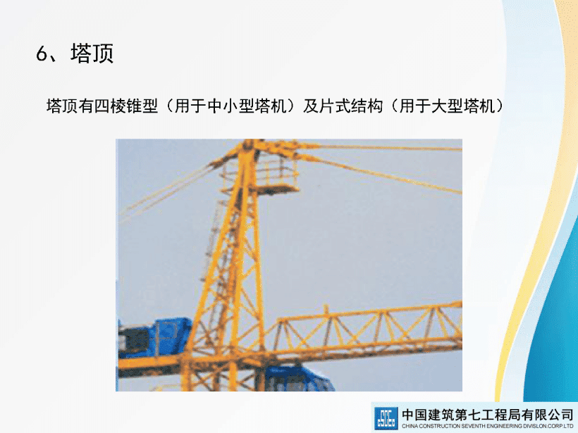 著名央企建筑起重机械安全技术标准及相关检查方法