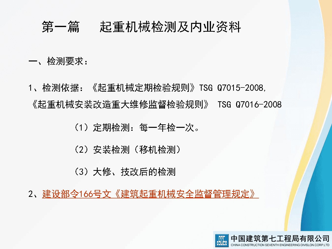 著名央企建筑起重机械安全技术标准及相关检查方法