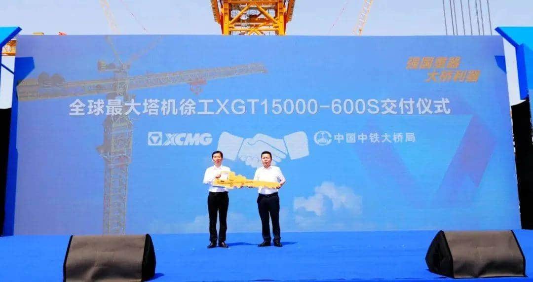 大国重器 “上新”！全球最大塔机XGT15000-600S下线交付中铁大桥局