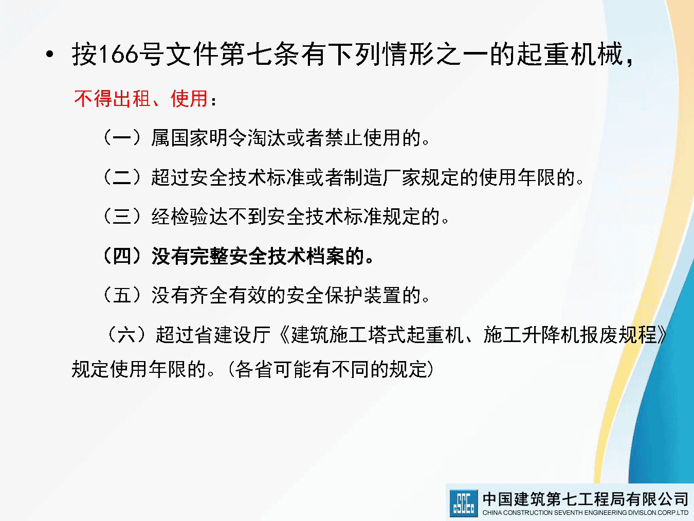 著名央企建筑起重机械安全技术标准及相关检查方法