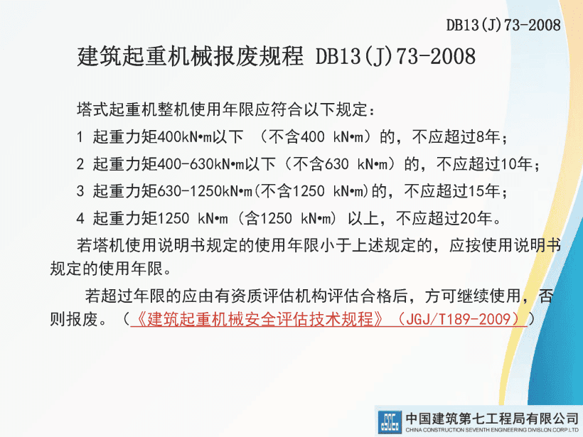 著名央企建筑起重机械安全技术标准及相关检查方法