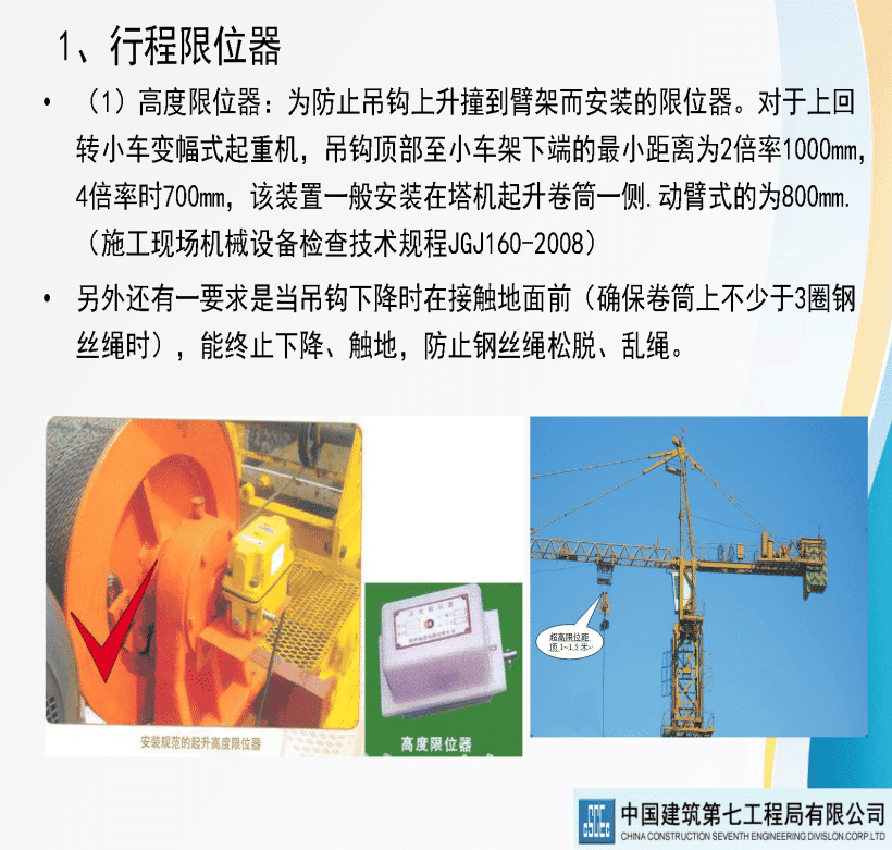 著名央企建筑起重机械安全技术标准及相关检查方法