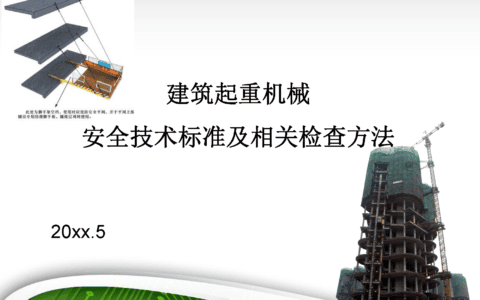 著名央企建筑起重机械安全技术标准及相关检查方法