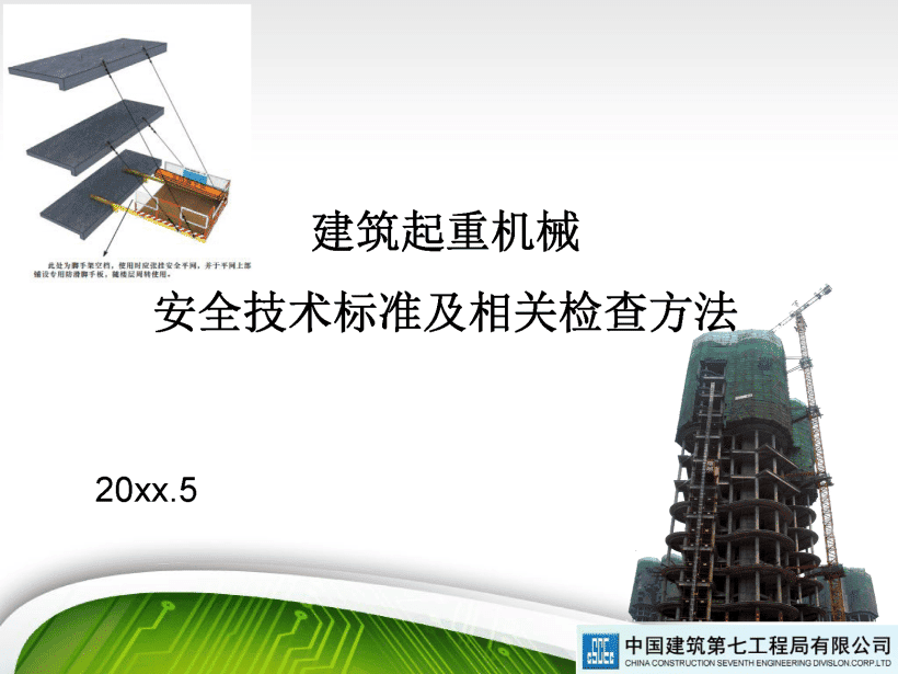 著名央企建筑起重机械安全技术标准及相关检查方法
