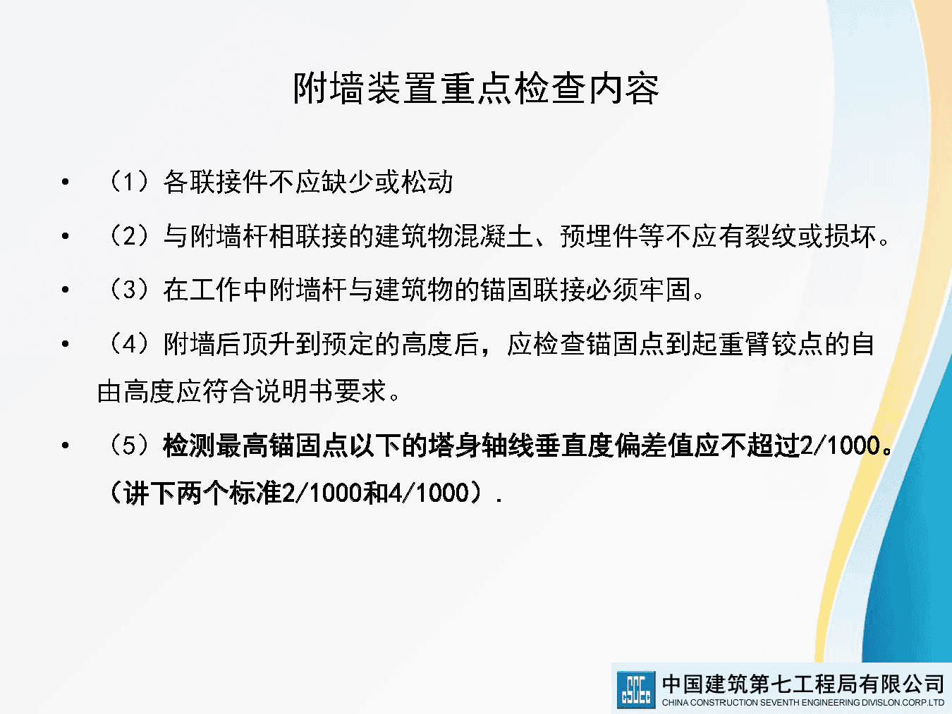 著名央企建筑起重机械安全技术标准及相关检查方法