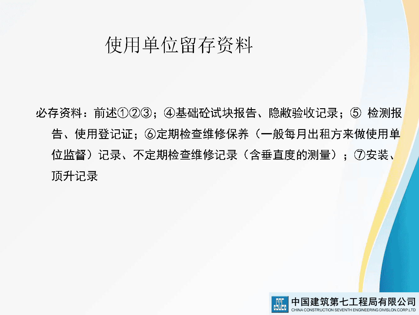 著名央企建筑起重机械安全技术标准及相关检查方法