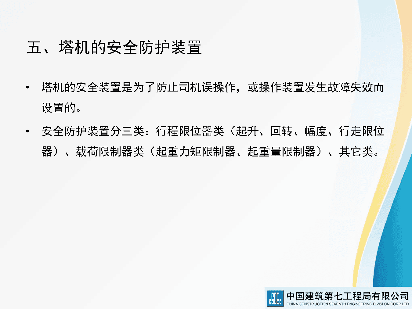 著名央企建筑起重机械安全技术标准及相关检查方法