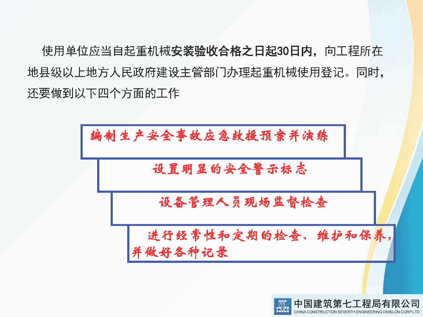 著名央企建筑起重机械安全技术标准及相关检查方法