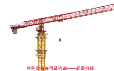 起重机械安装资质，塔吊安装资质办理需要哪些资料