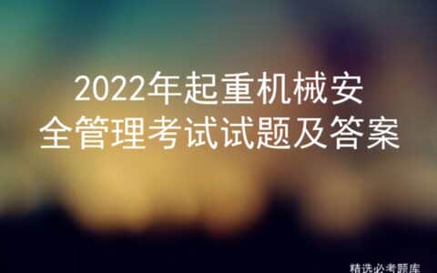 2022年起重机械安全管理考试试题及答案