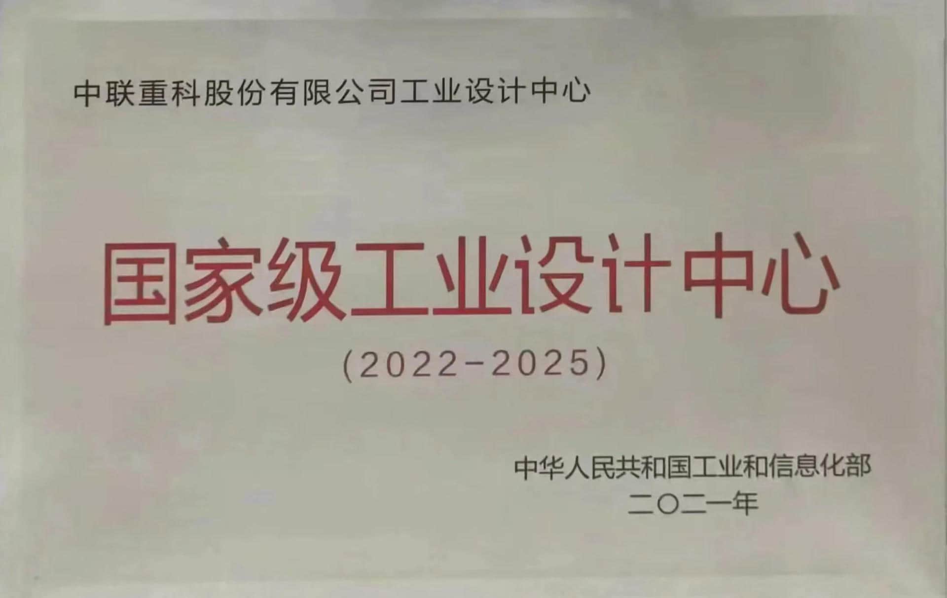 获评国家级工业设计中心!中联重科持续擦亮工业设计“中国名片”