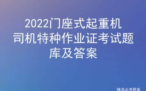 2022门座式起重机司机特种作业证考试题库及答案