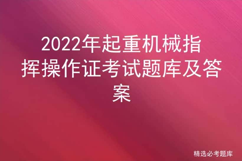 2022年起重机械指挥操作证考试题库及答案