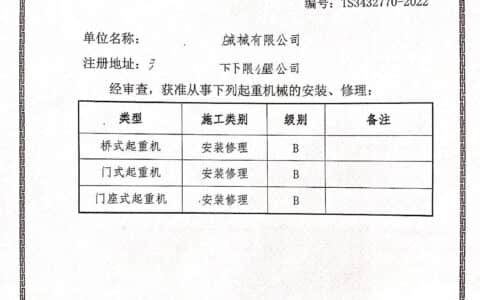 起重机械安装资质怎么申请，起重机械维修资质办理