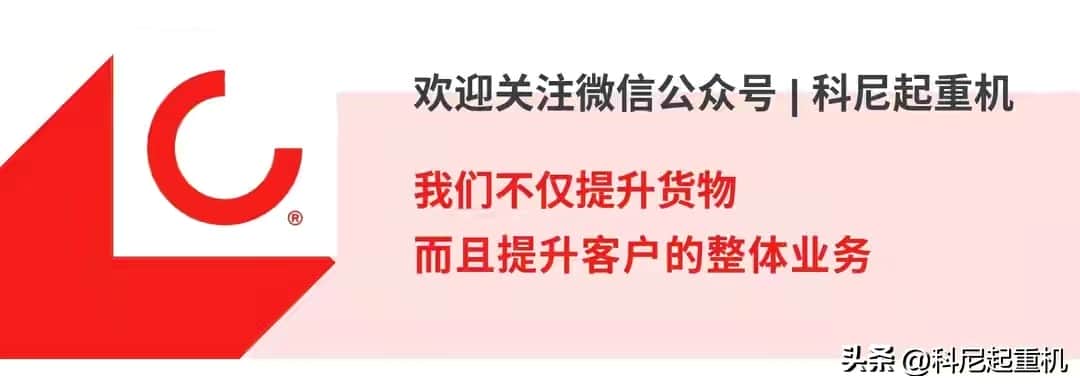科尼大咖秀“拍了拍”你 | 一起回顾起重机核心技术及其特殊应用
