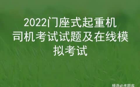 2022门座式起重机司机考试试题及在线模拟考试