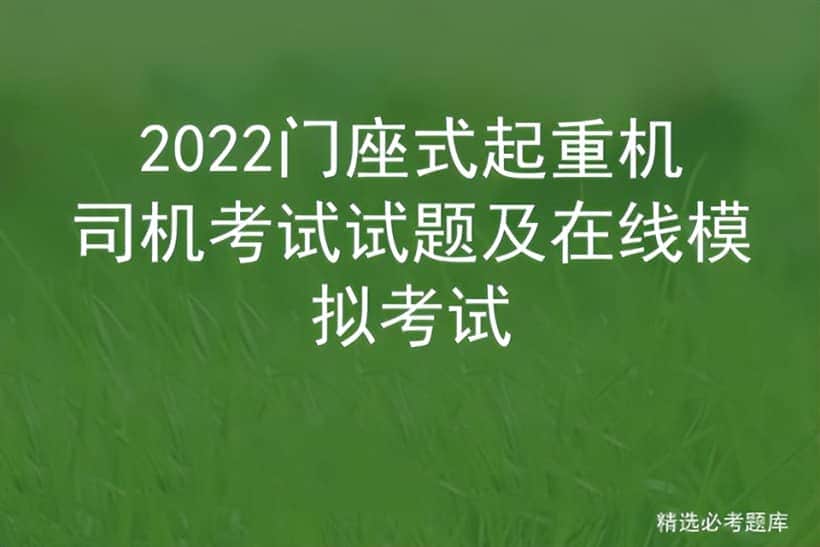 2022门座式起重机司机考试试题及在线模拟考试