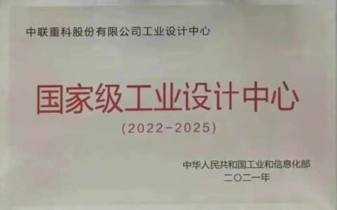 获评国家级工业设计中心！中联重科持续擦亮工业设计“中国名片”