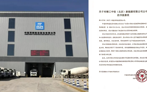 柳工中恒荣获中建西部建设表彰，服务质量备受赞誉