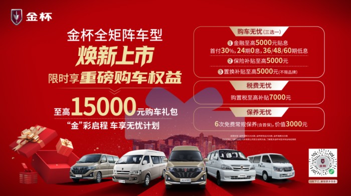 金杯全系焕新产品正式下线 推出至高1.5万元预售权益