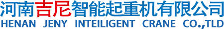 河南吉尼智能起重机有限公司